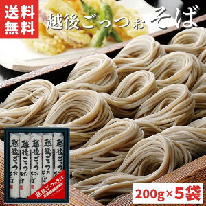 越後 ごっつぉ そば 200g×5袋 10人前 新潟県 特産品 布のり そば 国産小麦 国産そば粉 使用 山いも 入り 海藻 入り 御中元 お中元 御年始 御歳暮 内祝い お祝い 贈答 お返し 香典返し 御礼 出産