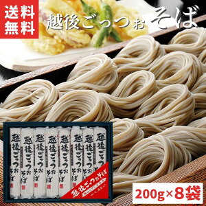越後 ごっつぉ そば 200g×8袋 16人前 新潟県 特産品 布のり そば 国産小麦 国産そば粉 使用 山いも 入り 海藻 入り 御中元 お中元 御年始 御歳暮 内祝い お祝い 贈答 お返し 香典返し 御礼 出産