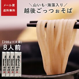 【メール便】越後 ごっつぉ そば 200g×4袋 8人分 自宅用 お試し用 蕎麦 送料無料 こだわり 新潟県 特産品 布のり そば 乾麺 国産小麦 国産そば粉 使用 山いも 入り 海藻 入り ポイント消化 年越し蕎麦 年越しそば【のし・包装不可】