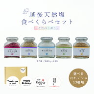 塩 ギフト 送料無料 越後天然塩 食べくらべセット 五色のしおり 新潟 笹川流れの塩 ギフト お祝い 内祝い…