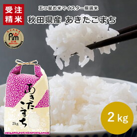 秋田県産 あきたこまち 2kg (2kg×1) 09C【受注精米】あきたこまち 2kg お米 2kg 送料無料 産地直送米 白米 精米 コメ ギフト 贈答 五つ星お米マイスター厳選 敬老の日 母の日 父の日 御中元 お歳暮 御歳暮 お年賀 ふるさと 御礼 米 自宅用