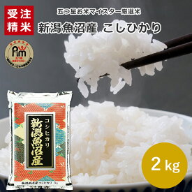 魚沼産コシヒカリ 2kg 01C【受注精米】米 お米 送料無料 魚沼 2キロ こしひかり 魚沼産 五つ星お米マイスター 産地直送米 白米 精米 お米 ギフト 贈答 敬老の日 母の日 父の日 御中元 御歳暮 お歳暮 お米 返礼品 御礼 お返し 香典返し お年賀