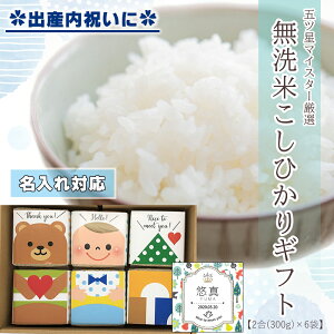 新米【名入れ 男の子用】【無洗米】出産内祝い ギフトセット 送料無料 新潟県産 コシヒカリ 無洗米 ( 2合×6袋) 名入れ ギフト ライスドール 男の子 五ツ星マイスター 厳選 内祝い 出産内祝