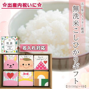 新米【名入れ 女の子用】【無洗米】出産内祝い ギフトセット 送料無料 新潟県産 コシヒカリ 無洗米 無洗米 (2合×6袋)名入れ ギフト ライスドール 女の子 五ツ星マイスター 厳選 内祝い 出
