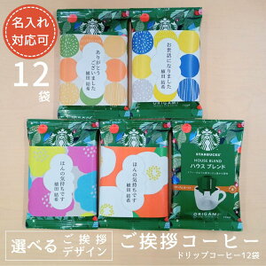 【名入れ可】スターバックス ご挨拶 コーヒー 12袋 ドリップ コーヒー スタバギフト 個包装 小分け 退職 産休 育休 御礼 挨拶 感謝 お返し 内祝い 御礼 お礼 感謝 バレンタイン ホワイトデー