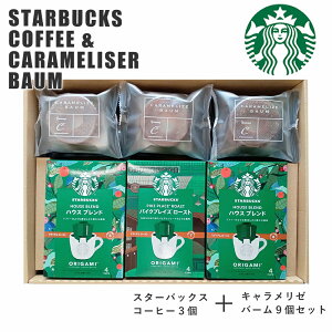 スターバックス コーヒー&キャラメリゼ バームクーヘン セット お中元 スタバ コーヒーギフト スタバギフト オリガミ コーヒー ドリップ お菓子 スイーツ 内祝い 出産内祝い お礼 ギフト