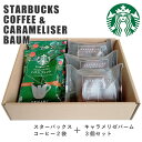 スターバックス コーヒー＆ キャラメリゼ バウムクーヘン セット スタバ コーヒーギフト スタバギフト オリガミ コーヒー ドリップ お菓子 スイーツ 内祝い 出産内祝い 新築祝い お礼 ギフト ギフトセット 誕生日プレゼント 香典返し