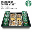 スターバックス コーヒー＆ タルト 3種 セット スタバ コーヒーギフト スタバギフト オリガミ コーヒー ドリップ お菓子 スイーツ 内祝い 入学 結婚内祝い 出産内祝 新築祝い お礼 ギフト ギフトセット 御祝 入学祝い お返し 誕生日プレゼント 入学内祝 送料無料