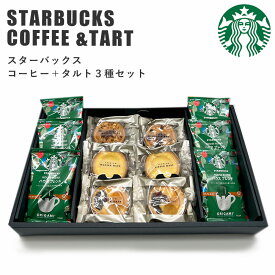 スターバックス コーヒー＆ タルト 3種 セット バレンタイン スタバ コーヒーギフト スタバギフト オリガミ コーヒー ドリップ お菓子 スイーツ 内祝い 結婚内祝い 出産内祝 新築祝い お礼 ギフト ギフトセット 御祝 プレゼント 誕生日プレゼント 香典返し 送料無料
