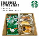 スターバックス コーヒー＆ タルト 3種 セット スタバ コーヒー ギフト スタバギフト オリガミ コーヒー ドリップ お菓子 スイーツ 内祝い 入学 結婚内祝い 出産内祝い 新築祝い お礼 ギフトセット 香典返し 入学祝い 入学内祝い 御祝 誕生日プレゼント 母の日 ギフト