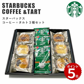 【ポイント5倍 4/30まで】スターバックス コーヒー＆ タルト 3種 セット スタバギフト 送料無料 スタバ オリガミ コーヒー ギフト 洋菓子 焼菓子 スイーツ 内祝い ギフトセット 出産内祝い 新築祝い お礼 香典返し お彼岸 お供え お菓子