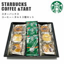 スターバックス コーヒー＆ タルト 3種 セット スタバ コーヒーギフト スタバギフト オリガミ コーヒー ドリップ お菓子 スイーツ 内祝い 入学内祝 結婚内祝 お祝い 出産内祝い 新築祝い お礼 ギフトセット 香典返し 送料無料 プレゼント 御祝 母の日 ギフト