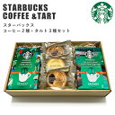 スターバックス コーヒー 2種 ＆ タルト 3種 セット スタバ コーヒーギフト スタバギフト オリガミ コーヒー ドリップ お菓子 スイーツ 内祝い 入学 出産内祝い 新築祝い お礼 ギフトセット 香典返し 御祝 プレゼント 入学内祝い お返し 誕生日 送料無料 母の日 ギフト