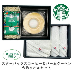 スターバックス コーヒー ・ バームクーヘン & 今治 タオル セット コーヒーギフト スタバ コーヒー ギフト スタバギフト スイーツ オリガミ フェイスタオル バスタオル 内祝い 出産内祝い