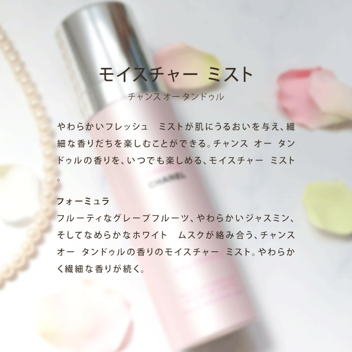 新品未開封/シャネル/ボディ用乳液(モイスチュアミスト100ml) チャンス オー タンドゥル モイスチャー ミスト 100ml（ボディ