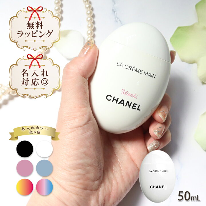 楽天市場】名入れ シャネル chanel ハンドクリーム ラ クレーム マン 