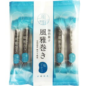 【選べる袋数(4～10袋)】海苔菓子　風雅巻き小袋入塩ピーナッツ　1袋10本入【箱無し・包装不可】熊本県産【送料込価格】