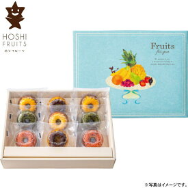 【選べる箱数（1～10箱）】ホシフルーツ果実のミニョン・ド・クグロフ　9個（HFX-03A）【送料込み価格】