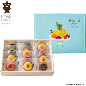 【選べる箱数（1～10箱）】ホシフルーツ果実のミニョン・ド・クグロフ　12個（HFX-04A）【送料込み価格】