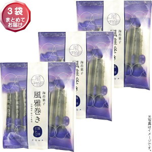 【選べる袋数(1〜3袋)】海苔菓子 風雅巻き小袋入醤油ピーナッツ 1袋10本入【箱無し・包装不可】熊本県産【メール便送料込価格】