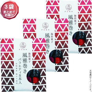 【即日出荷】【選べる袋数(1〜3袋)】海苔菓子 お手土産 風雅巻きバラエティ8本入【箱無し・包装不可】【メール便 送料込価格】