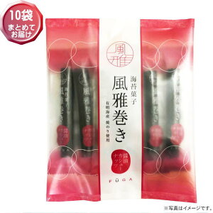 【選べる袋数(1〜10袋)】海苔菓子 風雅巻き小袋入醤油カシューナッツ 1袋6本入【箱無し・包装不可】熊本県産【送料込価格】