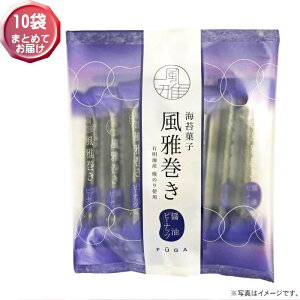 【選べる袋数(1〜10袋)】海苔菓子 風雅巻き小袋入醤油ピーナッツ 1袋10本入【箱無し・包装不可】熊本県産【送料込価格】