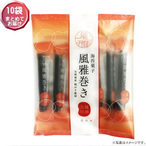 【選べる袋数(1〜10袋)】海苔菓子 風雅巻き小袋入醤油大豆 1袋10本入【箱無し・包装不可】熊本県産【送料込価格】