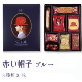 【あす楽】赤い帽子≪Akai Bohshi≫ブルーボックスクッキー詰合せ(1箱：8種類20枚入)（紙箱入）【赤い帽子専用包装済】【送料込み価格】
