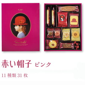 【選べる箱数(1～6箱)】赤い帽子≪Akai Bohshi≫ピンクボックスクッキー詰合せ(1箱：11種類31枚入り)（紙箱入）【赤い帽子専用包装済】【送料込み価格】