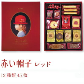 【あす楽】赤い帽子≪Akai Bohshi≫レッドボックスクッキー詰合せ(1箱：12種類45枚入)【赤い帽子専用包装済】【送料込み価格】