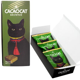 【選べる個数（1～10箱）】DADACA　CACAOCAT BROWNIE 抹茶3個入ブラウニー【送料込み価格】