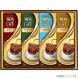 【選べる箱数(1～8箱)】モンカフェドリップコーヒー詰合せ(MCU-15)【送料込み価格】