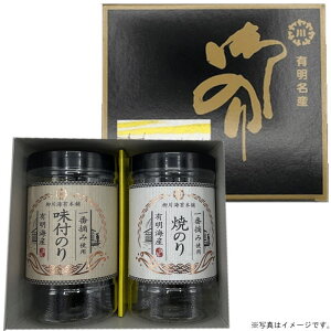 【即日出荷】柳川海苔特選有明海産一番摘み海苔詰合せギフト2本入箱(YK-2P)〔味付・焼き・塩の3種類からお選びいただけます〕