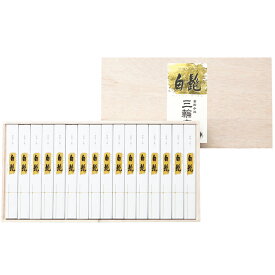 【選べる箱数（1～8箱）】三輪素麺手延べ三輪の白髭 細麺（1箱：50g×16束）（レシピ集付き）【木箱入】（TBS-40L）【送料込み価格】