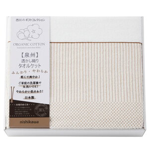 【選べる箱数(1〜10箱)】nishikawa(西川) 新大地オーガニック変わり織りタオルケット(RR82010004)【送料込み価格】