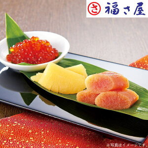 福さ屋 味楽セット「明太子・いくら・数の子」(SR-50J)【産地直送】