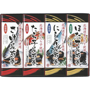 北海道 北都昆布巻4本セット(FC-4)(さけ・にしん・たらこ・ほたて)【メーカー直送】