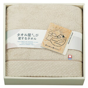 【選べる箱数(1〜10箱)】タオル屋さんが愛するタオル 今治産タオルセット(バスタオル:ベージュ)(TA2150BE)【今治タオル】(認定番号:第2020-1003号)【送料込み価格】