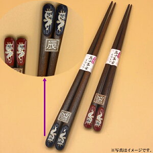 干支箸 辰(たつ)<青/赤>ペア(箱なし)【メール便発送 送料込み価格】