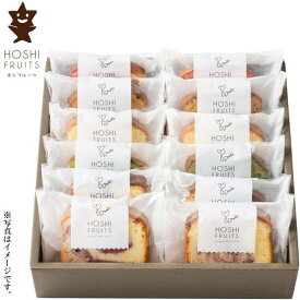 【選べる箱数（1～5箱）】ホシフルーツ果実のしっとりパウンドケーキ　12個（HFKP-003）【送料込み価格】