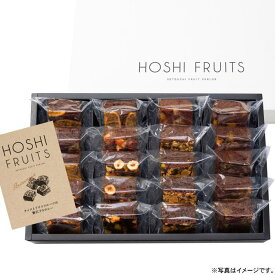 【選べる箱数（1～10箱）】ホシフルーツナッツとドライフルーツの贅沢ブラウニー　20個（HFNB-20）【送料込み価格】