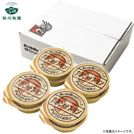 【選べる箱数（1～10箱）】秋川牧園秋川牧園の卵でつくったたまご村プリン　8個（ABA-01A）【送料込み価格】