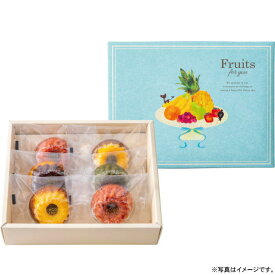 【選べる箱数（1～10箱）】ホシフルーツ果実のミニョン・ド・クグロフ　6個（HFX-02A）【送料込み価格】