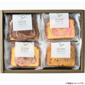 【選べる箱数（1～10箱）】ホシフルーツ果実のしっとりパウンドケーキ　4個（HFKP-005）【送料込み価格】