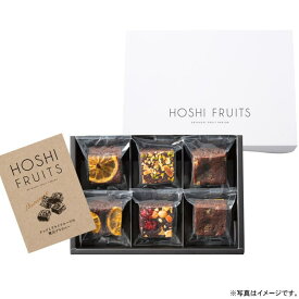 【選べる箱数（1～10箱）】ホシフルーツナッツとドライフルーツの贅沢ブラウニー　6個（HFNB-6）【送料込み価格】