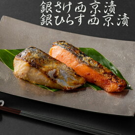 京都やま六　西京漬詰合せ［8切］（LF8）【メーカー直送】