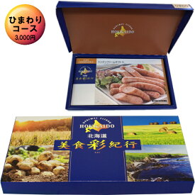 【選べる冊数（1～10冊）】北海道美食彩紀行カタログギフトひまわりコース【送料込み価格】