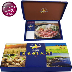 北海道美食彩紀行カタログギフトライラックコース【メール便発送　送料込み価格】