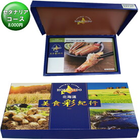 【選べる冊数（1～10冊）】北海道美食彩紀行カタログギフトセタナリアコース【送料込み価格】